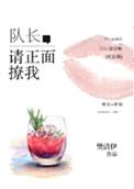 队长请别发现我短剧免费观看46集