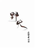 野火缠糖