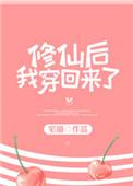 修仙后的我穿回来了