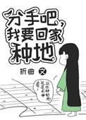 分手吧我要回家种地免费