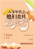 八零年代之媳妇是只狐狸精TXT素染芳