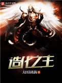 吾乃造化之主
