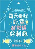 想吃鱼又怕刺
