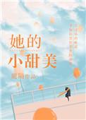他的小甜美txt