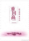 重回高二做学霸合集免费