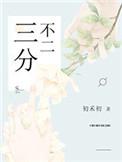 三分不二的作品