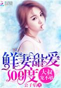鲜妻太甜宫少放肆宠免费