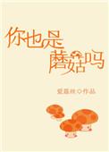你也是蘑菇吗郝医生最后结局是什么