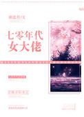 七零年代大佬夫妇最新章节手机阅读