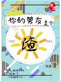 你的男朋友是个渣
