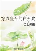 穿成帝王的白月光皇姐