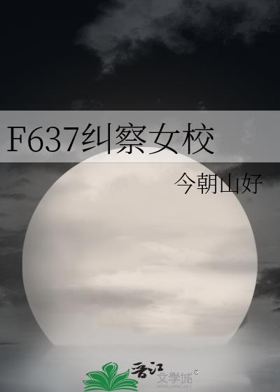 F467纠察女校免费阅读