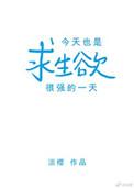 今天依旧是求生欲满满的一天旁白君