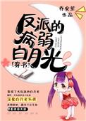 反派的病弱白月光重生了免费阅读