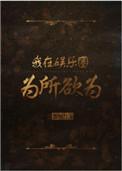 我在娱乐圈为所欲为祭望月白凉讲的