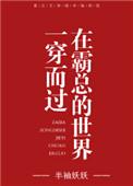 在霸总世界当警察抓男主