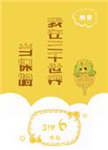 快穿我在三千世界囤货