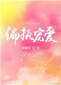 偏执宠爱狠吻小娇兔免费阅读
