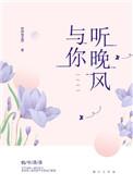 与你听晚风双女主txt资源
