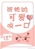 被她的可爱咬一口全文免费阅读无弹窗