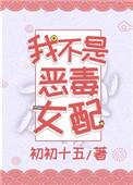 我才不是恶毒女配动态漫