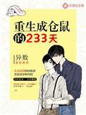 重生成仓鼠233书包网