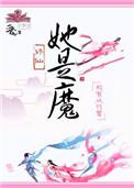 她是魔橙光攻略