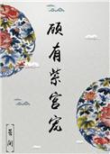 顾宫有喜是什么意思