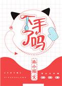 下手晚了就没了的图片