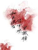 和反派恋爱以后