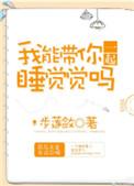 请问我可以带她一起来吗英文