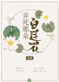 那些年我们弄死过的白莲花