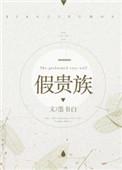 假贵族歌