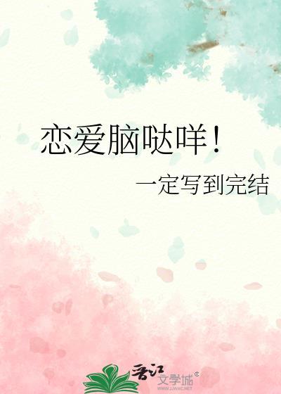 恋爱脑怎么解释