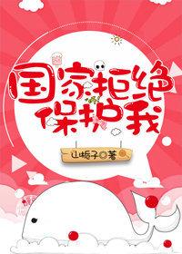 不给保护