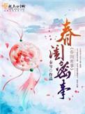 春闺密事人物介绍