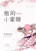 他的小蜜果人物