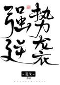 强势逆袭有cp吗