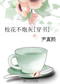 校花不炮灰txt百度