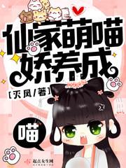 仙家萌喵娇养成 by灭凤百度