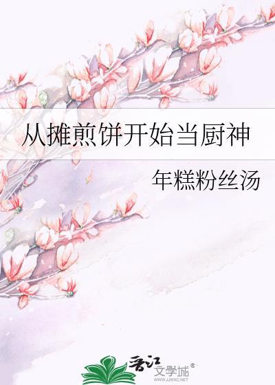 从摊煎饼开始当厨神附带番外