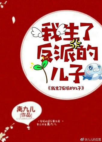 我生了反派的儿子男主娶了侧妃吗?