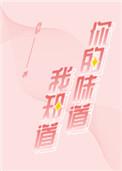 你的味道你的拥抱是什么歌