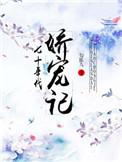 七十年代娇宠记 勾陈九
