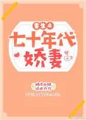 重生之七零年代的娇宠大结局