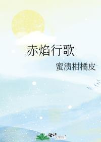赤焰独行
