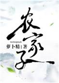 农家子青云路