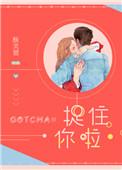 捉住你了第24关
