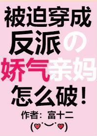 是被迫穿成娇反派的亲妈