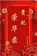 荣贵妃第几集下线